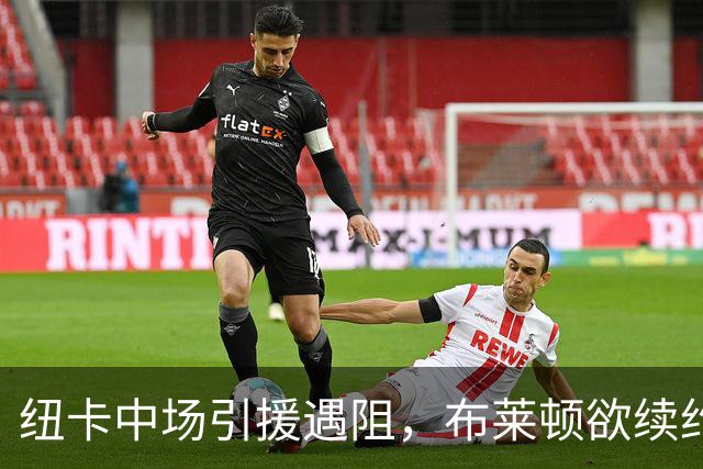纽卡中场引援遇阻，布莱顿欲续约阿亚里