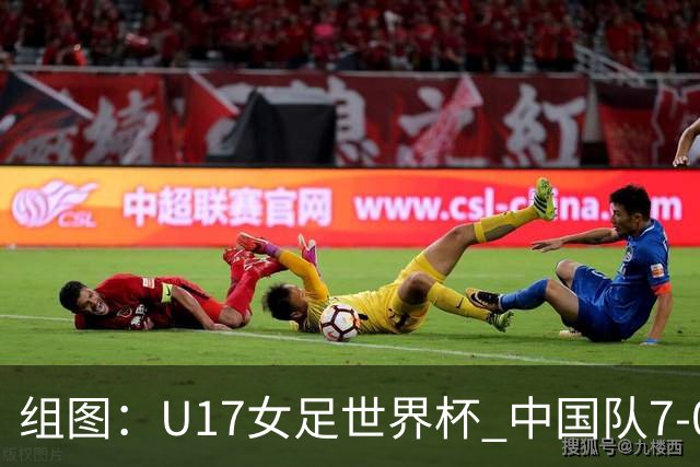 组图：U17女足世界杯 中国队7-0萨摩亚小组提前出线