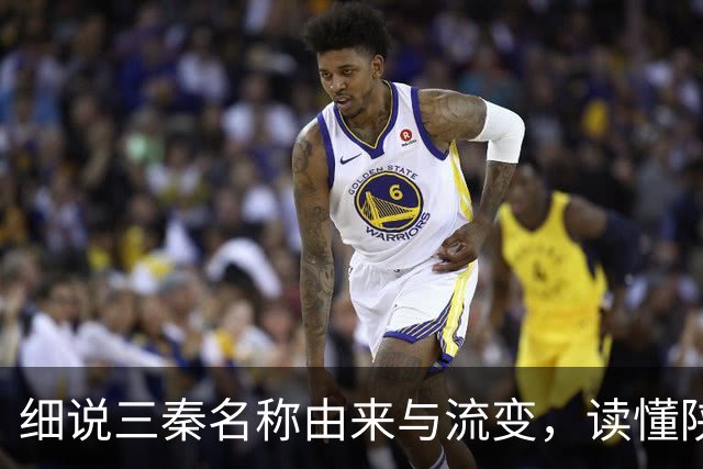 细说三秦名称由来与流变，读懂陕北、关中、陕南的地域特色！