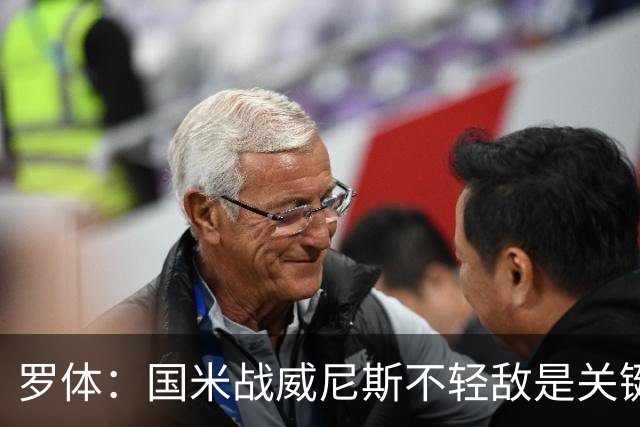 罗体：国米战威尼斯不轻敌是关键，需力争尽快解决战斗