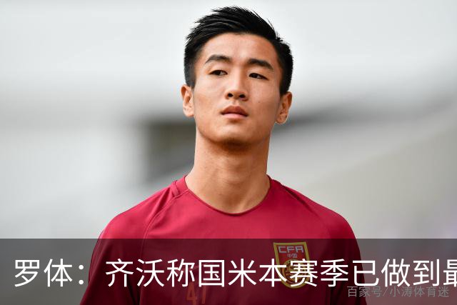 罗体：齐沃称国米本赛季已做到最好，但仍感球队压力大