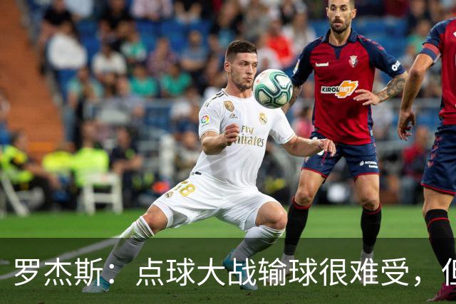 罗杰斯：点球大战输球很难受，但为球队的表现感到自豪
