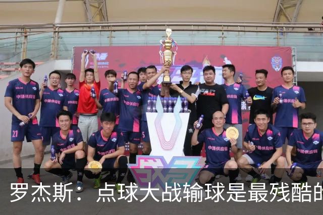 罗杰斯：点球大战输球是最残酷的；绝不会责怪罚丢点球的队友