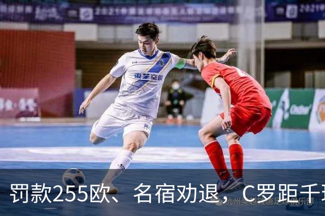 罚款255欧、名宿劝退，C罗距千球仅差19球：他还能踢多久？