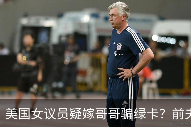 美国女议员疑嫁哥哥骗绿卡？前夫熟人曝惊人内幕，FBI十年前就查过，如今家都被搜了……