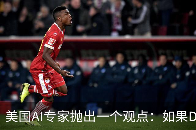 美国AI专家抛出一个观点：如果DeepSeek是一家来自于美国的公司，那么接下来的事情会变得非常“疯狂”