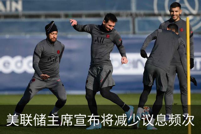 美联储主席宣布将减少议息频次