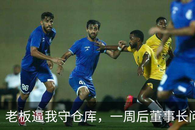 老板逼我守仓库，一周后董事长问5亿设备，我：那堆不是废铁吗？
