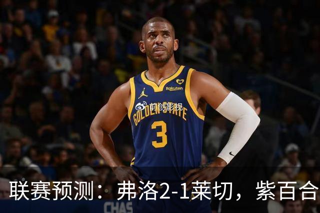 联赛预测：弗洛2-1莱切，紫百合2-1-2-2亚特兰大，埃弗顿1-2纽卡