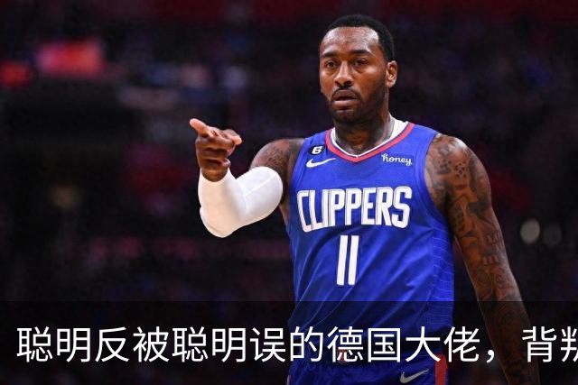 聪明反被聪明误的德国大佬，背叛多特转投拜仁，却跟拜仁不欢而散