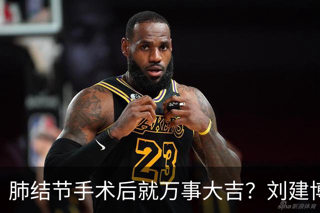 肺结节手术后就万事大吉？刘建博主任提醒术后防复发更重要