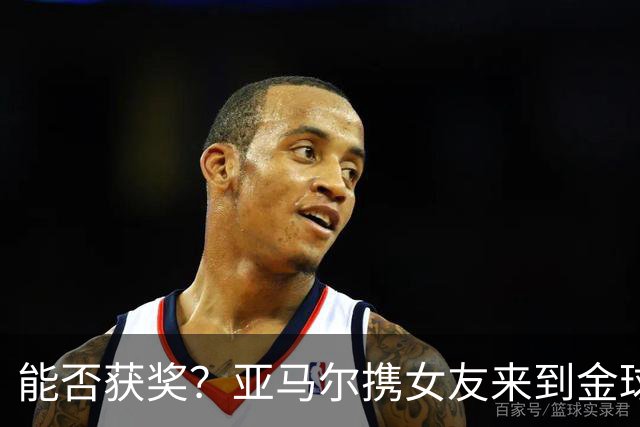 能否获奖？亚马尔携女友来到金球奖颁奖典礼现场