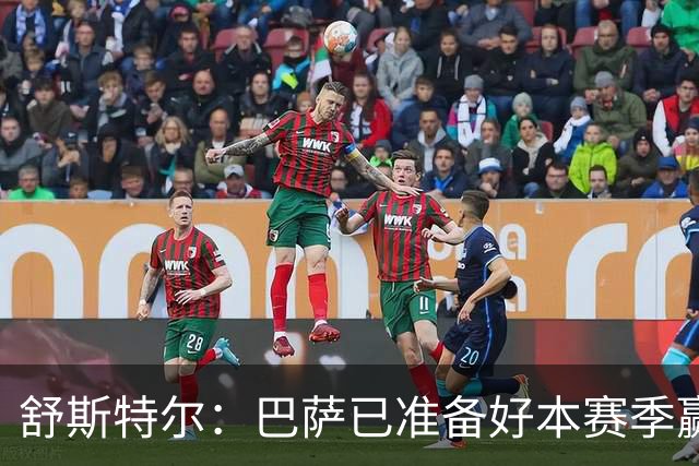 舒斯特尔：巴萨已准备好本赛季赢得欧冠，但必须在防守方面下功夫