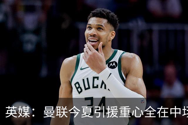 英媒：曼联今夏引援重心全在中场，冬窗将签左后卫和中锋弥补过失
