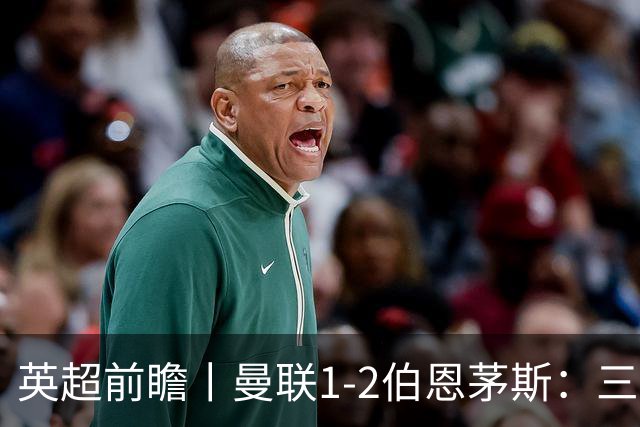 英超前瞻丨曼联1-2伯恩茅斯：三弟为大哥复仇？