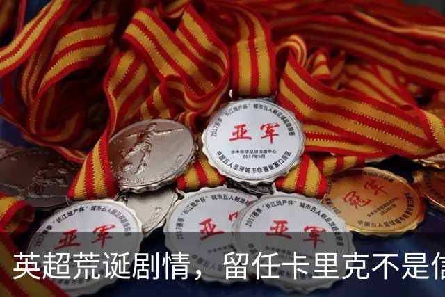 英超荒诞剧情，留任卡里克不是信任，是曼联算不清的成本账