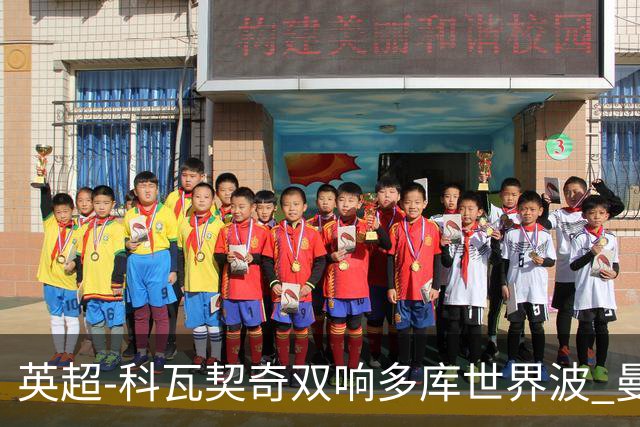 英超-科瓦契奇双响多库世界波 曼城3-2富勒姆