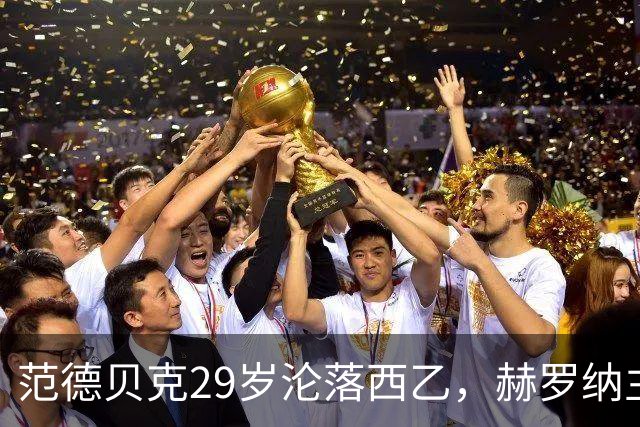范德贝克29岁沦落西乙，赫罗纳主帅仍相信他的能力