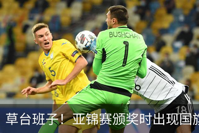 草台班子！亚锦赛颁奖时出现国旗乌龙 温瑞博/袁励岑拒绝领奖抗议
