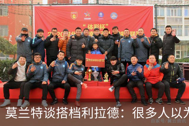莫兰特谈搭档利拉德：很多人以为我该场均30分，但我骨子里是控卫