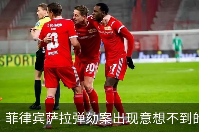 菲律宾萨拉弹劾案出现意想不到的变数