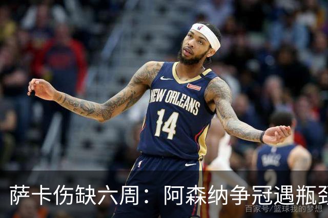 萨卡伤缺六周：阿森纳争冠遇瓶颈，阿特塔战术面临重大考验