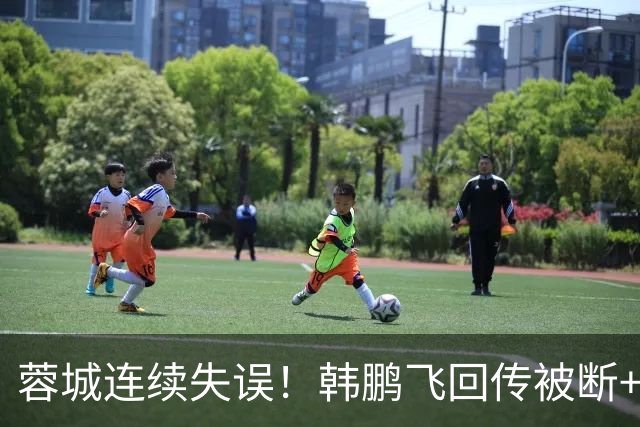 蓉城连续失误！韩鹏飞回传被断+抢断失误，杨铭锐连续两脚射门