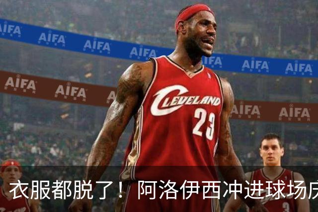 衣服都脱了！阿洛伊西冲进球场庆祝：同伴拉都拉不住 随后进球被吹