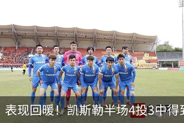 表现回暖！凯斯勒半场4投3中得到7分1篮板1抢断1盖帽 正负值+12