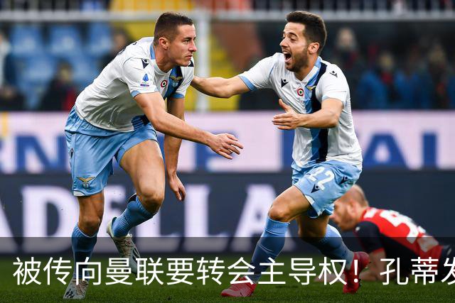 被传向曼联要转会主导权！孔蒂发文辟谣：没有与任何球队深入谈判