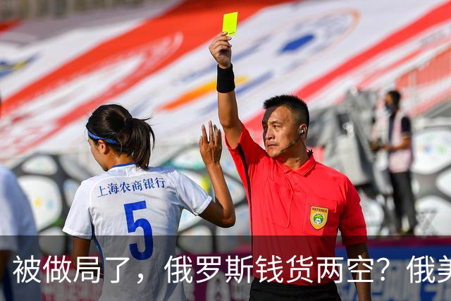 被做局了，俄罗斯钱货两空？俄美柴油交易出变故，民主党开始封杀