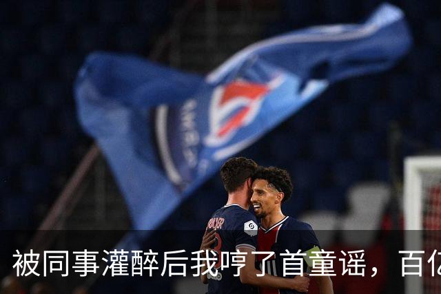 被同事灌醉后我哼了首童谣，百亿女总裁愣住：这歌我只教过我弟弟