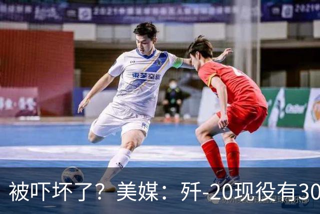 被吓坏了？美媒：歼-20现役有300架，歼-20S对美空军形成绝对碾压