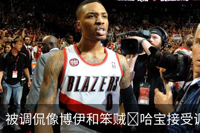 被调侃像博伊和笨贼🤣哈宝接受调侃：一旦接受这个设定😂