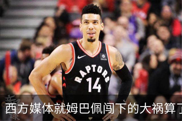 西方媒体就姆巴佩闯下的大祸算了一笔账！