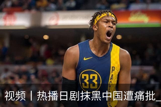 视频丨热播日剧抹黑中国遭痛批 日本右翼新伎俩包藏哪些祸心？