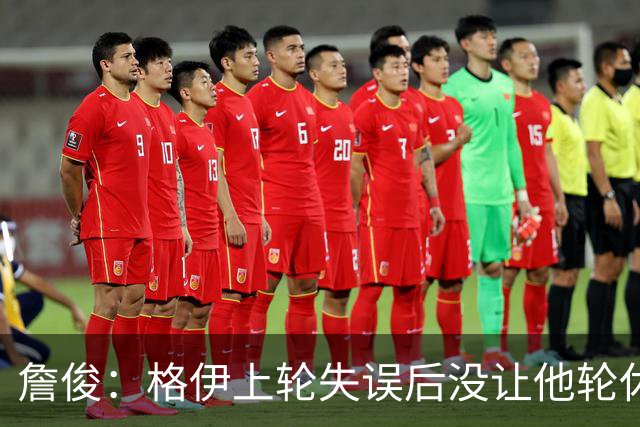 詹俊：格伊上轮失误后没让他轮休，马雷斯卡有一点责任