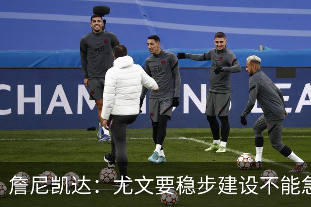 詹尼凯达：尤文要稳步建设不能急于求成，我认为斯帕莱蒂应该留任