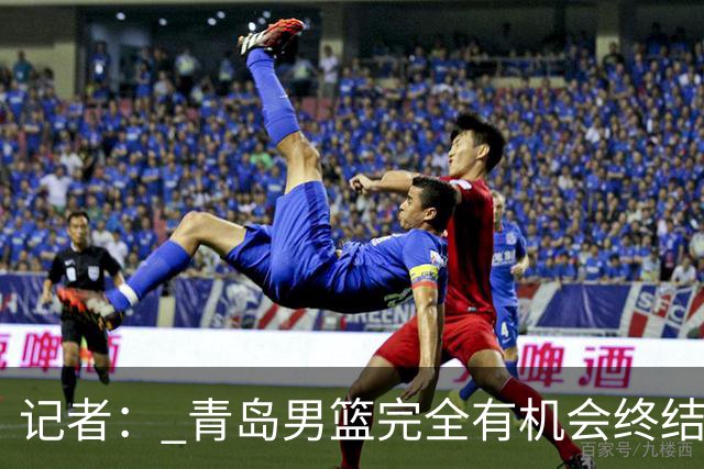 记者： 青岛男篮完全有机会终结首钢开赛以来的“不败金身”