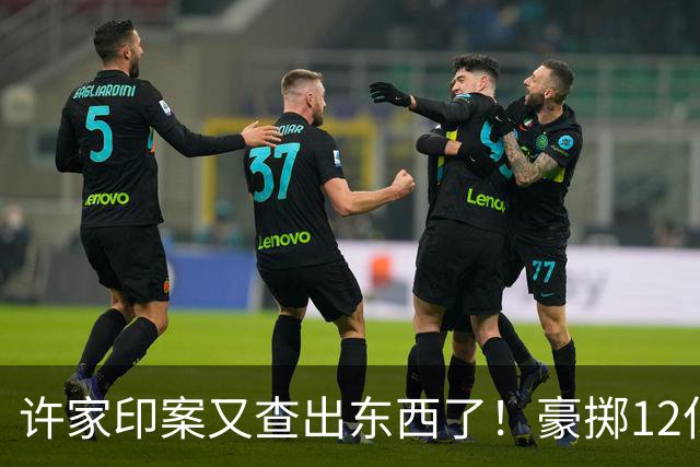 许家印案又查出东西了！豪掷12亿捐美国撑场面，国内债主活该被宰