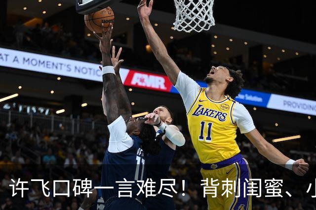 许飞口碑一言难尽！背刺闺蜜、小牌大耍、谎话连篇，过往太不经扒
