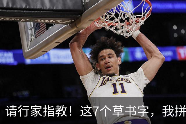 请行家指教！这7个草书字，我拼尽全力也只认出3个！能全认出的，肚子里是真有墨水。练草书到底应该先抓字法，还是先练笔力？