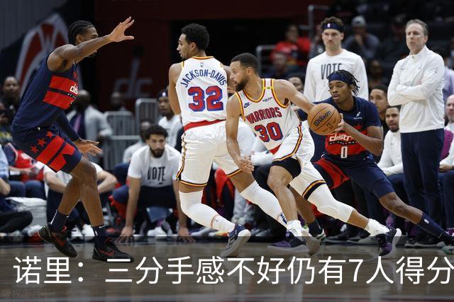 诺里：三分手感不好仍有7人得分上双 阵容深度让我们成为强队