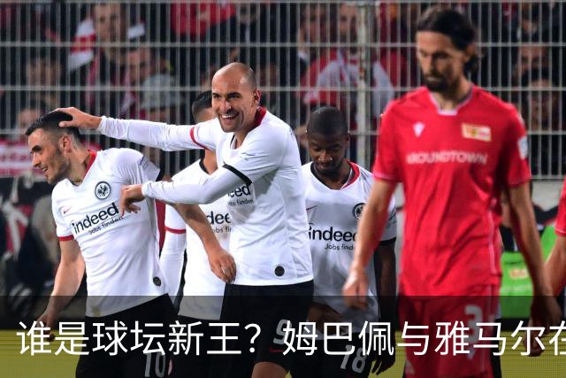 谁是球坛新王？姆巴佩与雅马尔在国家德比上演金球奖前哨战