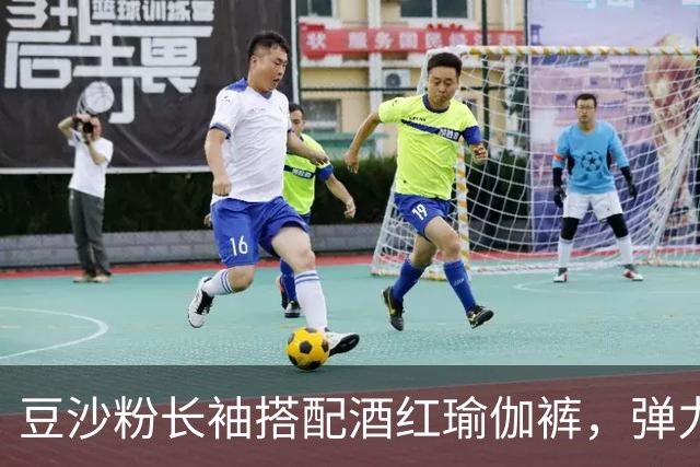 豆沙粉长袖搭配酒红瑜伽裤，弹力面料贴身，柔和勾勒流畅身体曲线