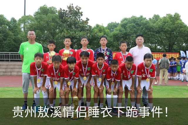 贵州敖溪情侣睡衣下跪事件！
