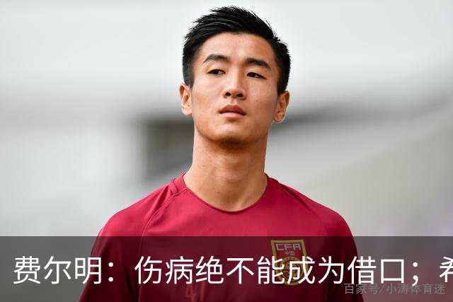 费尔明：伤病绝不能成为借口；希望在国家德比进球并取胜