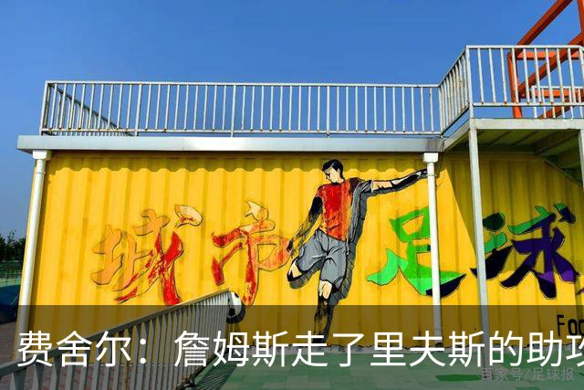 费舍尔：詹姆斯走了里夫斯的助攻自然会涨 他像SGA一样全面和高效