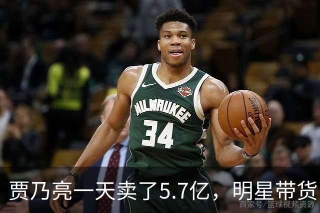 贾乃亮一天卖了5.7亿，明星带货已经卷到这一步了