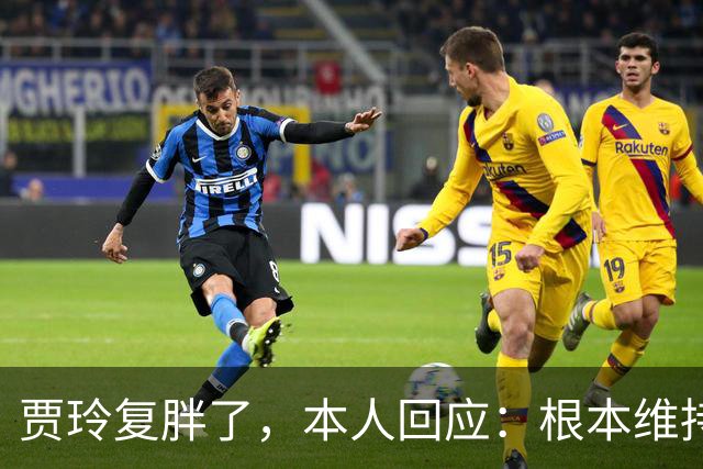 贾玲复胖了，本人回应：根本维持不住，体重弹一弹，观众也好适应